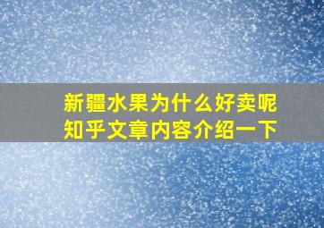 新疆水果为什么好卖呢知乎文章内容介绍一下