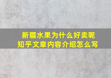 新疆水果为什么好卖呢知乎文章内容介绍怎么写