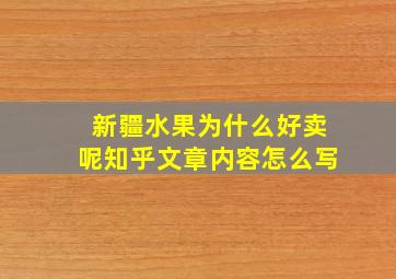 新疆水果为什么好卖呢知乎文章内容怎么写