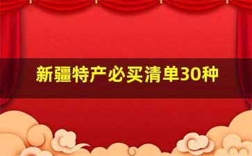 新疆特产必买清单30种