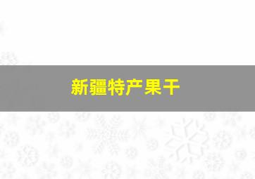 新疆特产果干