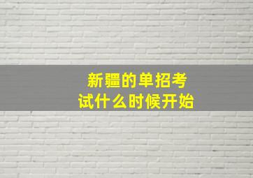 新疆的单招考试什么时候开始