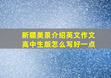 新疆美景介绍英文作文高中生版怎么写好一点