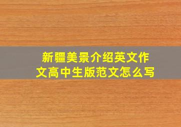 新疆美景介绍英文作文高中生版范文怎么写