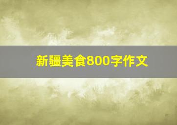 新疆美食800字作文