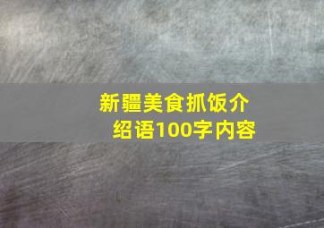 新疆美食抓饭介绍语100字内容