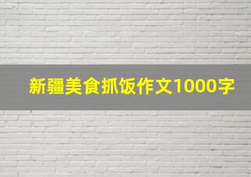 新疆美食抓饭作文1000字