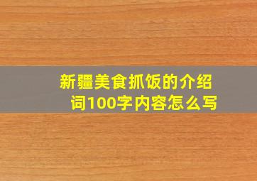 新疆美食抓饭的介绍词100字内容怎么写