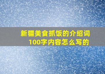 新疆美食抓饭的介绍词100字内容怎么写的