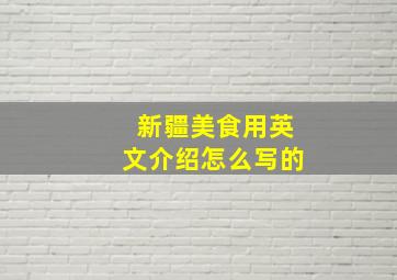 新疆美食用英文介绍怎么写的