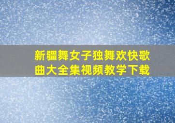 新疆舞女子独舞欢快歌曲大全集视频教学下载