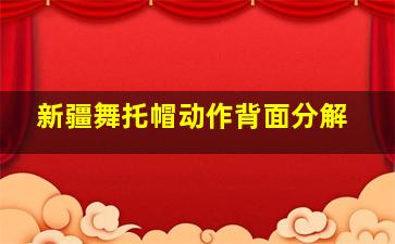 新疆舞托帽动作背面分解