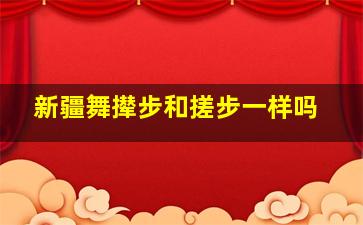 新疆舞撵步和搓步一样吗