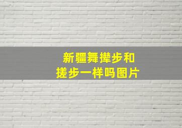 新疆舞撵步和搓步一样吗图片