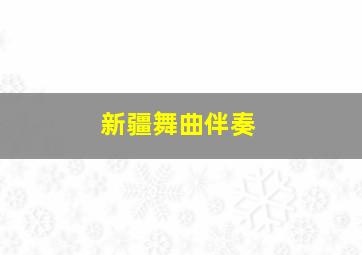 新疆舞曲伴奏