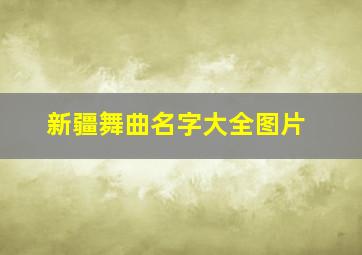 新疆舞曲名字大全图片