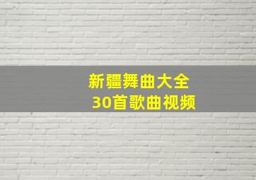 新疆舞曲大全30首歌曲视频