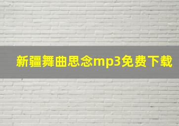 新疆舞曲思念mp3免费下载