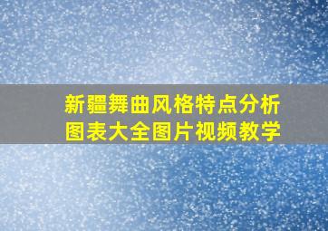 新疆舞曲风格特点分析图表大全图片视频教学