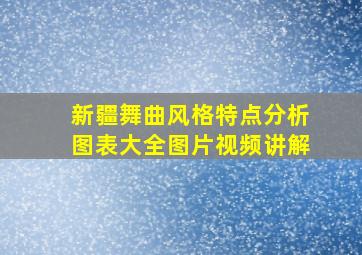 新疆舞曲风格特点分析图表大全图片视频讲解