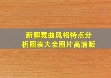 新疆舞曲风格特点分析图表大全图片高清版