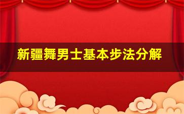 新疆舞男士基本步法分解