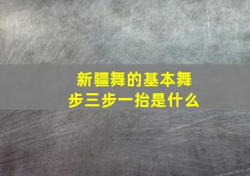 新疆舞的基本舞步三步一抬是什么