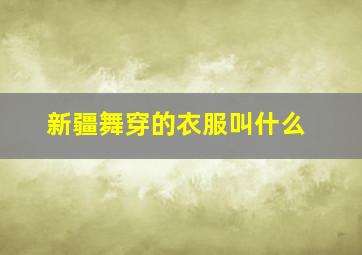 新疆舞穿的衣服叫什么