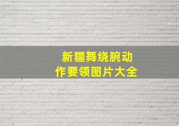 新疆舞绕腕动作要领图片大全