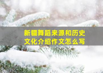 新疆舞蹈来源和历史文化介绍作文怎么写