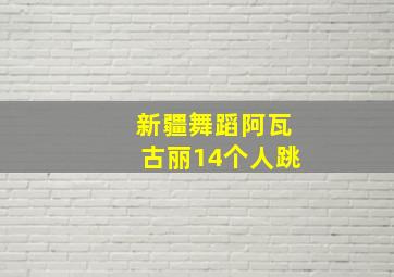 新疆舞蹈阿瓦古丽14个人跳