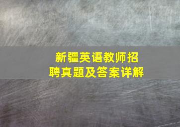 新疆英语教师招聘真题及答案详解