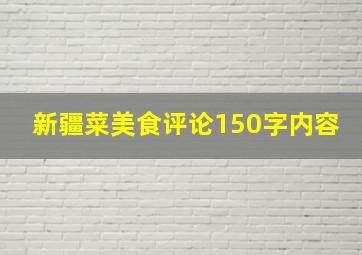 新疆菜美食评论150字内容