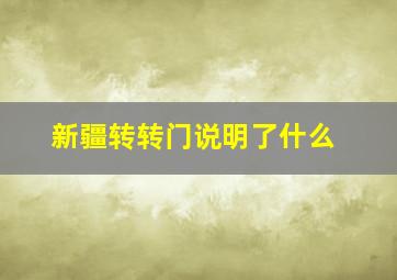 新疆转转门说明了什么