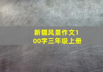 新疆风景作文100字三年级上册