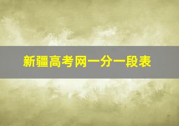 新疆高考网一分一段表