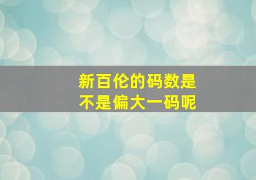 新百伦的码数是不是偏大一码呢