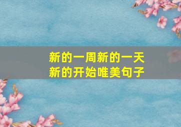 新的一周新的一天新的开始唯美句子