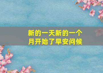 新的一天新的一个月开始了早安问候