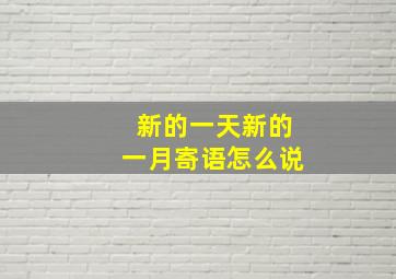 新的一天新的一月寄语怎么说