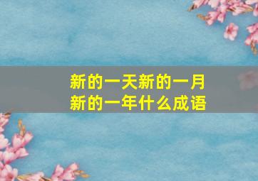 新的一天新的一月新的一年什么成语