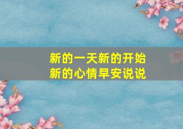 新的一天新的开始新的心情早安说说