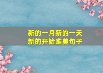 新的一月新的一天新的开始唯美句子