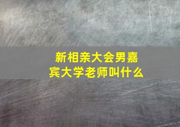 新相亲大会男嘉宾大学老师叫什么