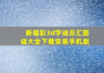 新福彩3d字谜总汇图谜大全下载安装手机版