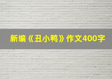 新编《丑小鸭》作文400字