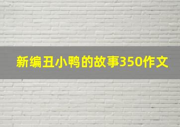 新编丑小鸭的故事350作文