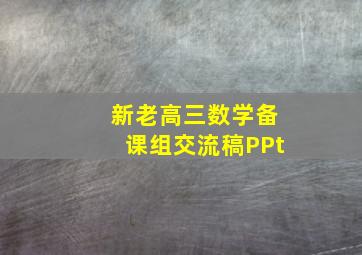 新老高三数学备课组交流稿PPt