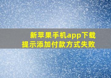 新苹果手机app下载提示添加付款方式失败