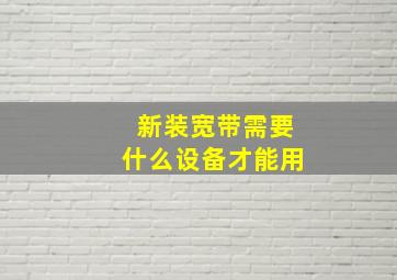 新装宽带需要什么设备才能用